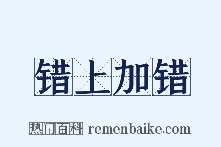 错上加错是什么意思的图片